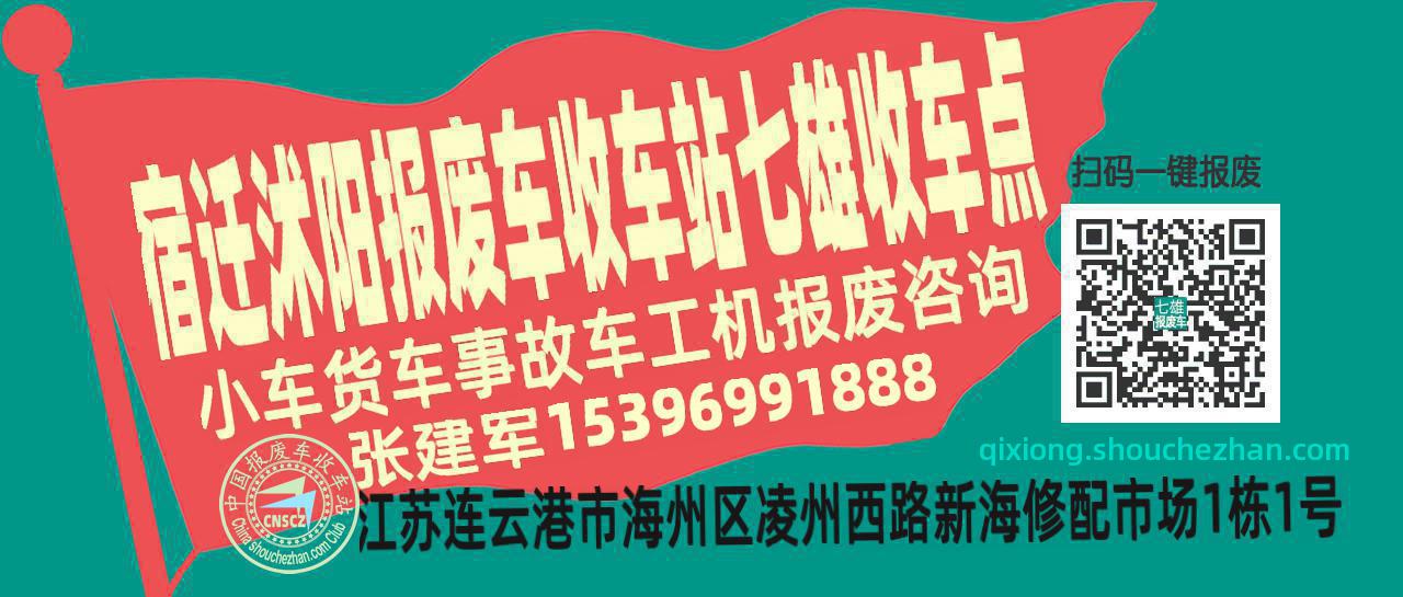 宿迁沭阳报废车收车站七雄收车点
